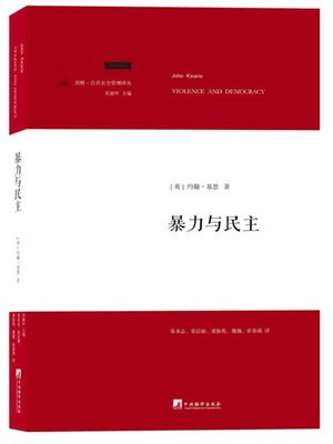 cover image of 暴力与民主（Violence and Democracy）